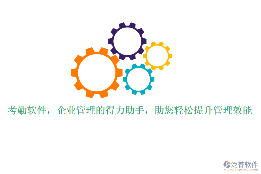 考勤軟件，企業(yè)管理的得力助手，助您輕松提升管理效能