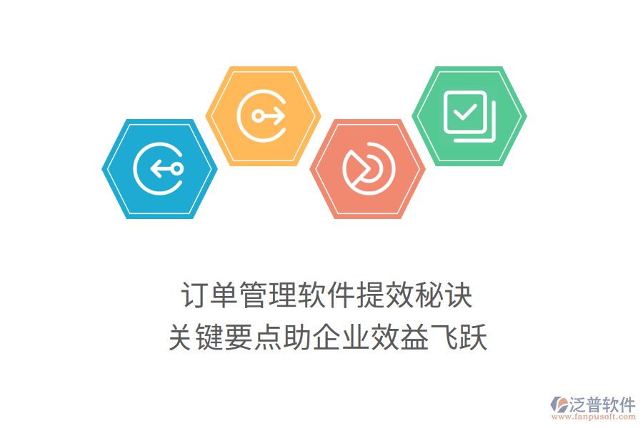 訂單管理軟件提效秘訣，關(guān)鍵要點(diǎn)助企業(yè)效益飛躍