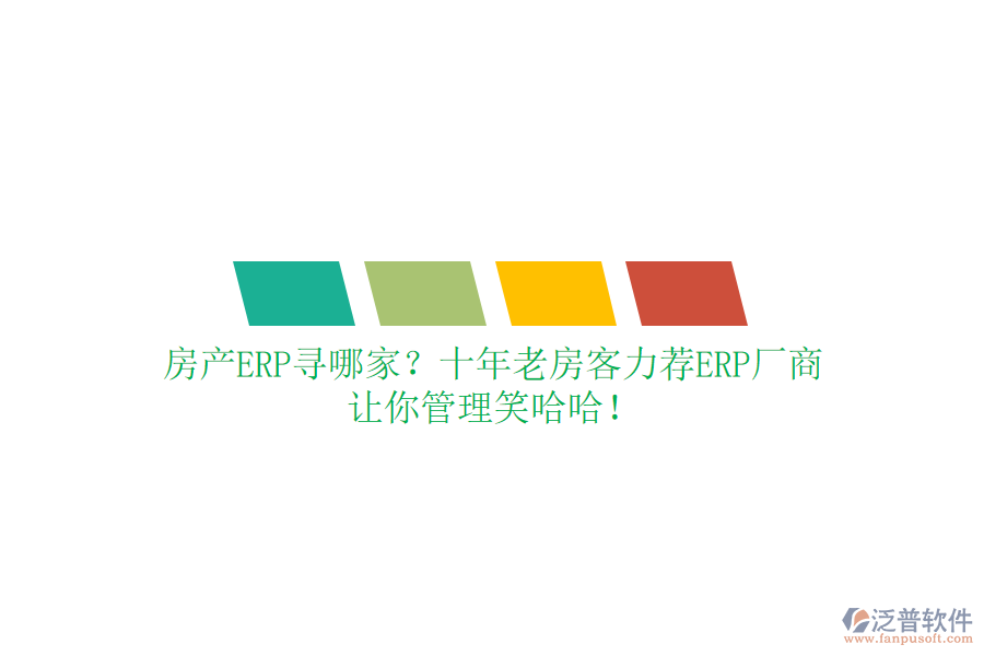 房產(chǎn)ERP尋哪家？十年老房客力薦ERP廠商，讓你管理笑哈哈！