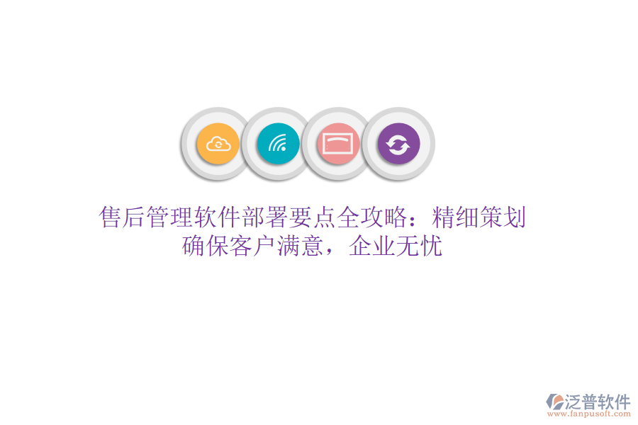 售后管理軟件部署要點全攻略：精細策劃，確?？蛻魸M意，企業(yè)無憂