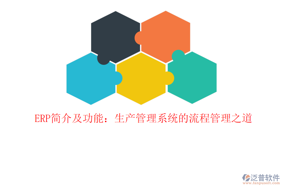 ERP簡介及功能：生產(chǎn)管理系統(tǒng)的<a href=http://www.newsbd7.com/oa/lc/ target=_blank class=infotextkey>流程管理</a>之道