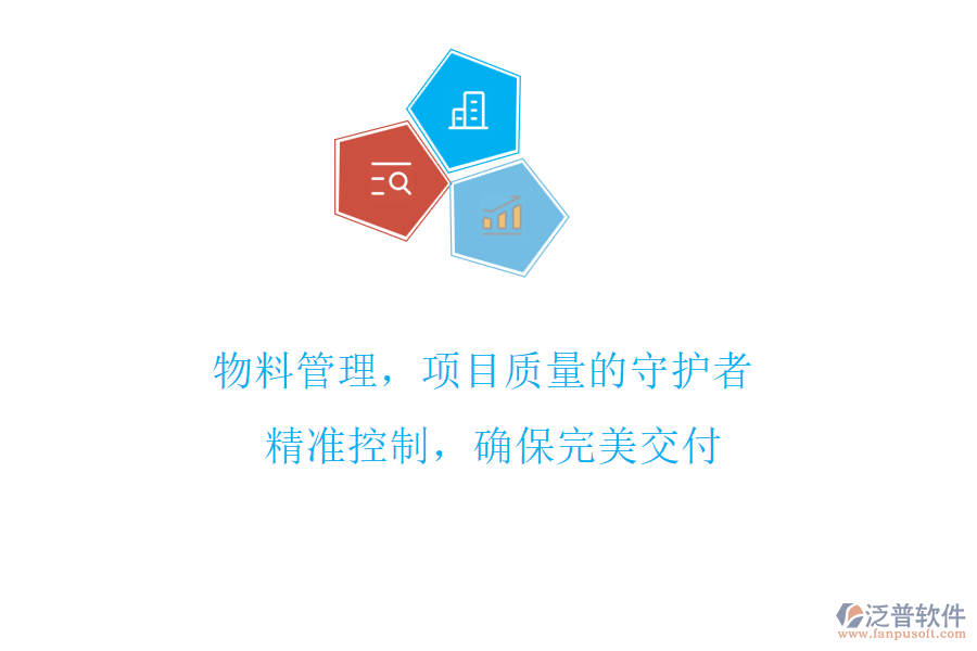 物料管理，項(xiàng)目質(zhì)量的守護(hù)者! 精準(zhǔn)控制，確保完美交付