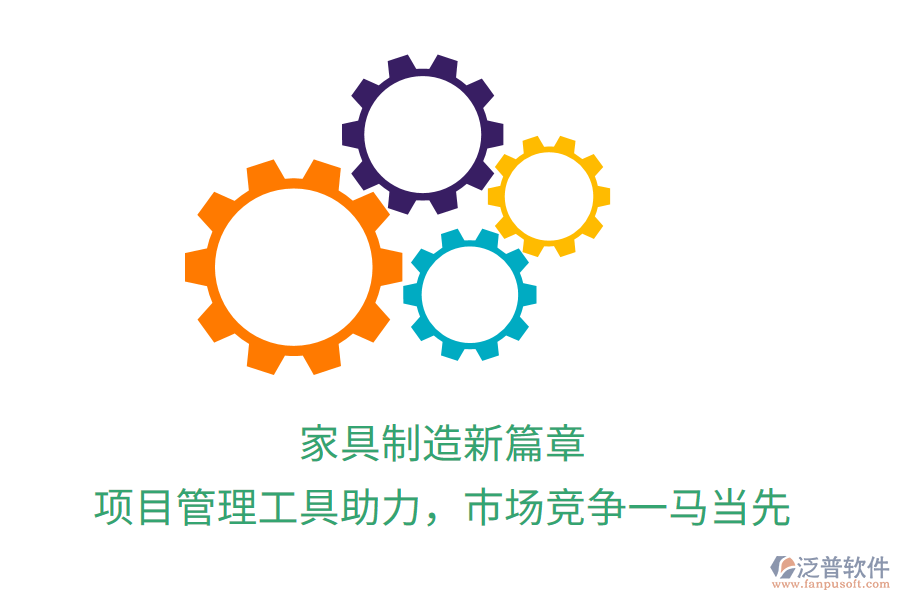 家具制造新篇章， 項(xiàng)目管理工具助力，市場(chǎng)競爭一馬當(dāng)先
