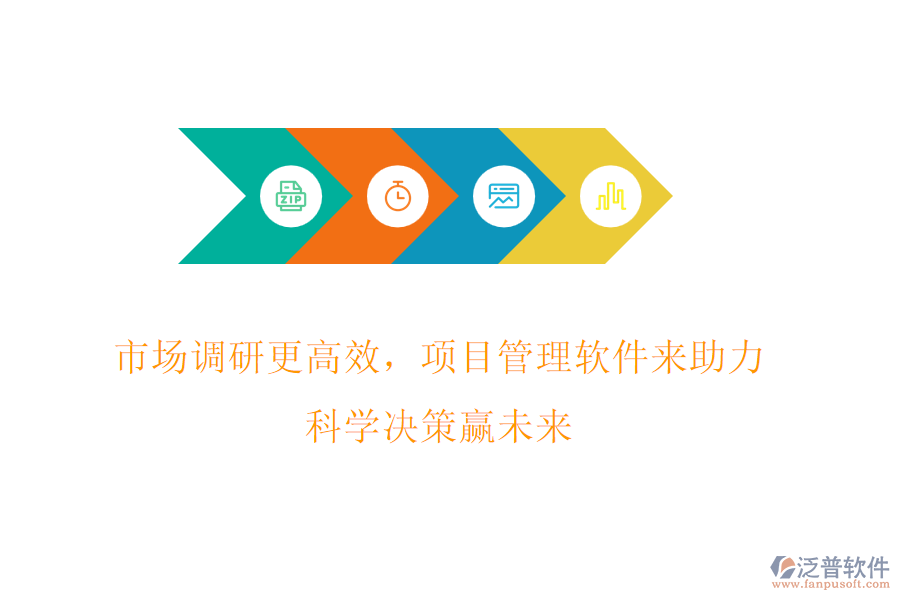 市場調(diào)研更高效，項目管理軟件來助力，科學決策贏未來
