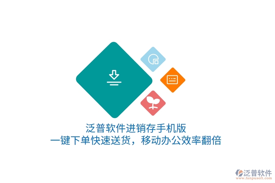 泛普進銷存手機版，一鍵下單快速送貨，移動辦公效率翻倍