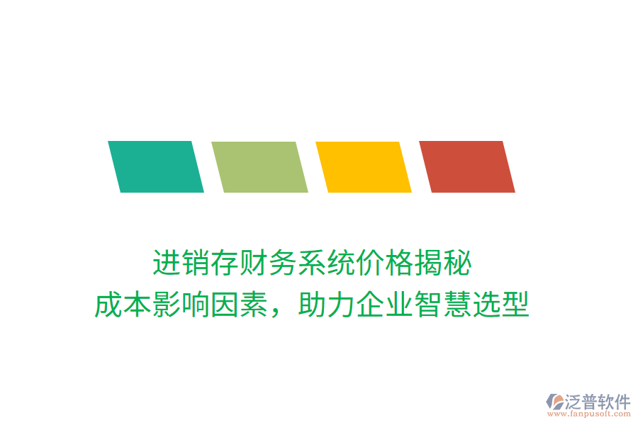 進銷存財務(wù)系統(tǒng)價格揭秘：成本影響因素，助力企業(yè)智慧選型