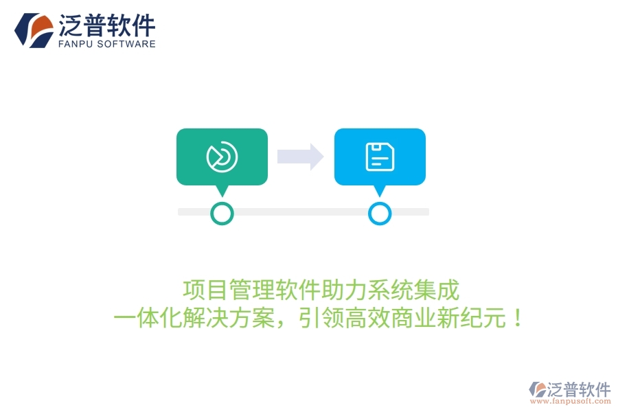 項目管理軟件助力系統(tǒng)集成，一體化解決方案，引領(lǐng)高效商業(yè)新紀(jì)元！