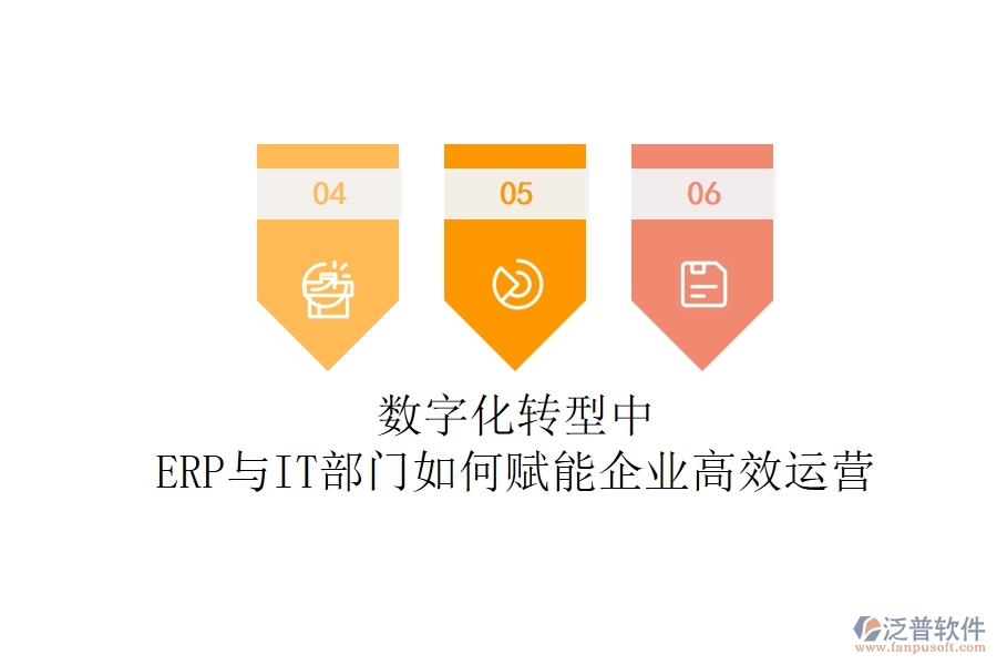 數(shù)字化轉(zhuǎn)型中，ERP與IT部門(mén)如何賦能企業(yè)高效運(yùn)營(yíng)