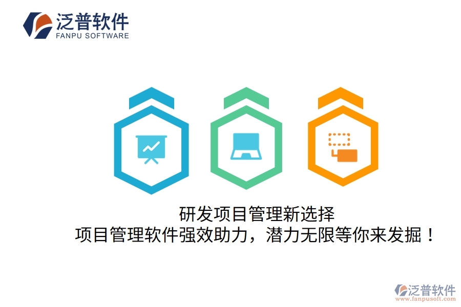 研發(fā)項(xiàng)目管理新選擇，項(xiàng)目管理軟件強(qiáng)效助力，潛力無限等你來發(fā)掘！