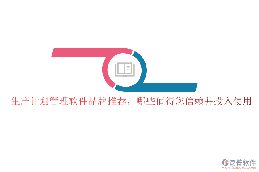 生產(chǎn)計劃管理軟件品牌推薦，哪些值得您信賴并投入使用