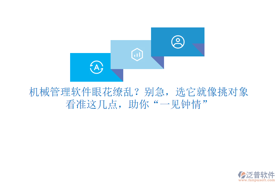 <a href=http://www.newsbd7.com/xm/sb/ target=_blank class=infotextkey>機(jī)械管理</a>軟件眼花繚亂？別急，選它就像挑對象，看準(zhǔn)這幾點(diǎn)，助你“一見鐘情”