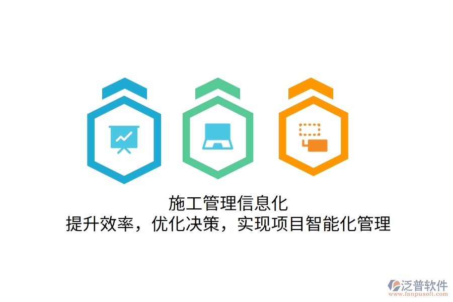 施工管理信息化：提升效率，優(yōu)化決策，實現(xiàn)項目智能化管理