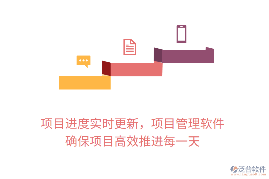 項(xiàng)目進(jìn)度實(shí)時(shí)更新，項(xiàng)目管理軟件 確保項(xiàng)目高效推進(jìn)每一天