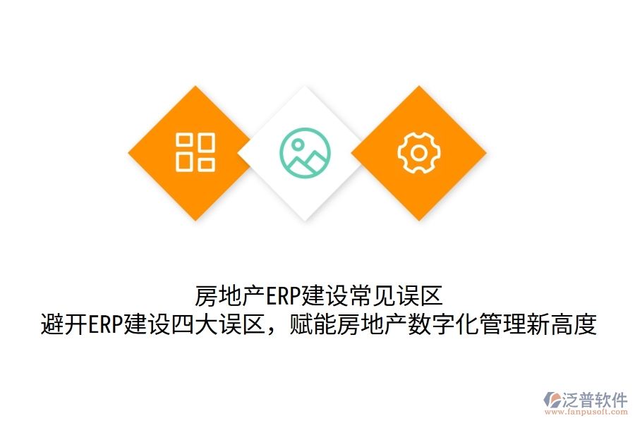 	 房地產(chǎn)ERP建設(shè)常見誤區(qū)：避開ERP建設(shè)四大誤區(qū)，賦能房地產(chǎn)數(shù)字化管理新高度  