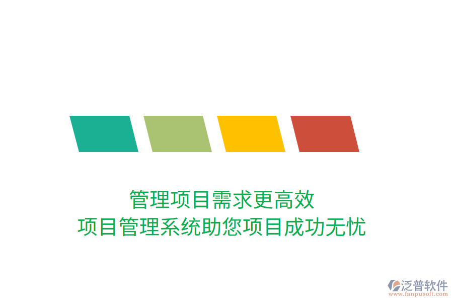 管理項(xiàng)目需求更高效，項(xiàng)目管理系統(tǒng)助您項(xiàng)目成功無憂