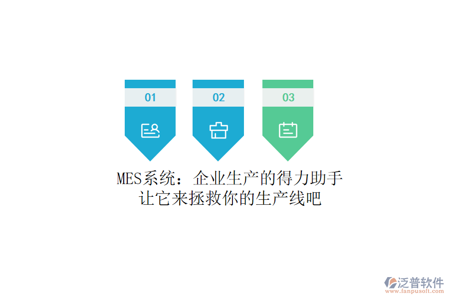 MES系統(tǒng)：企業(yè)生產的得力助手？讓它來拯救你的生產線吧