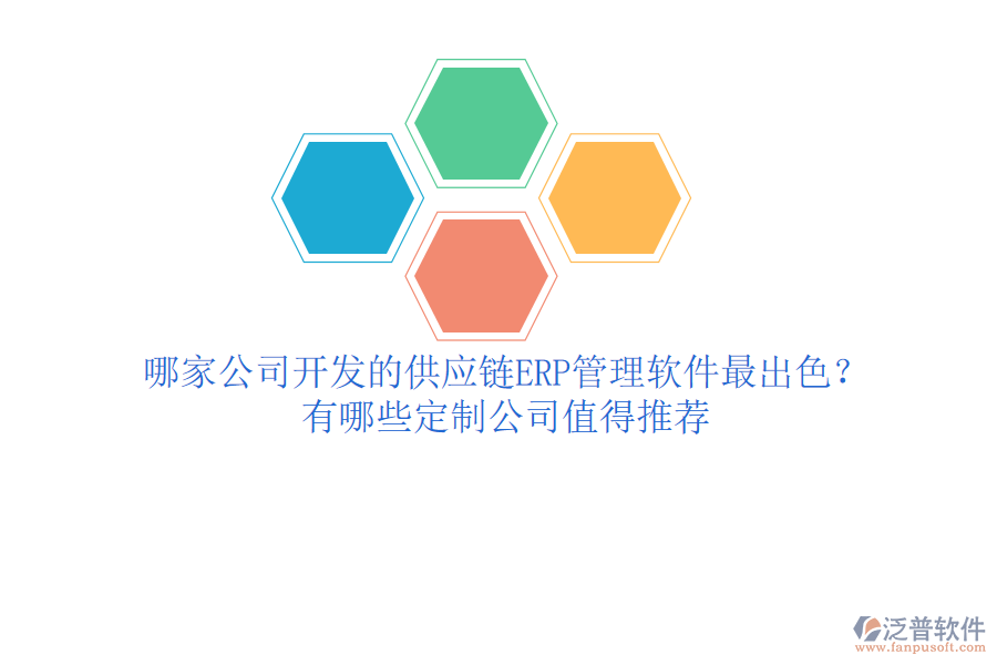 哪家公司開發(fā)的供應(yīng)鏈ERP管理軟件最出色？有哪些定制公司值得推薦