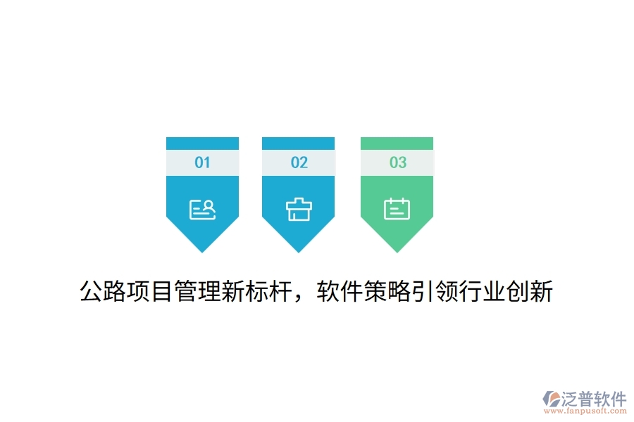 公路項(xiàng)目管理新標(biāo)桿，軟件策略引領(lǐng)行業(yè)創(chuàng)新