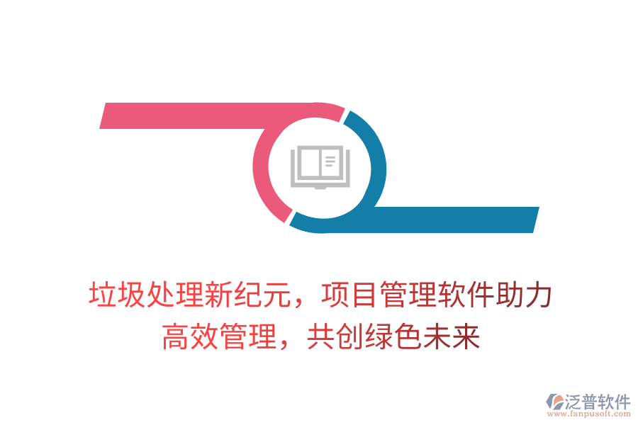 垃圾處理新紀(jì)元，項(xiàng)目管理軟件助力， 高效管理，共創(chuàng)綠色未來(lái)