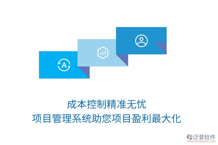 成本控制精準(zhǔn)無(wú)憂，項(xiàng)目管理系統(tǒng)助您項(xiàng)目盈利最大化
