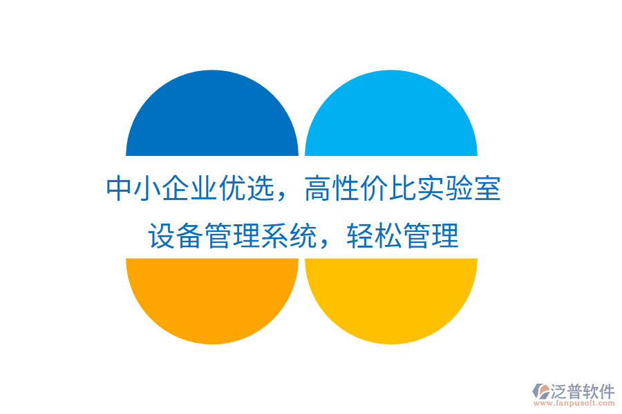 中小企業(yè)優(yōu)選，高性價(jià)比實(shí)驗(yàn)室設(shè)備管理系統(tǒng)，輕松管理