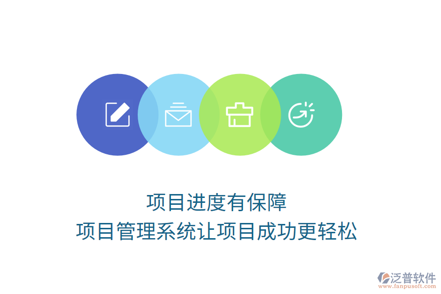 項(xiàng)目進(jìn)度有保障，項(xiàng)目管理系統(tǒng)讓項(xiàng)目成功更輕松