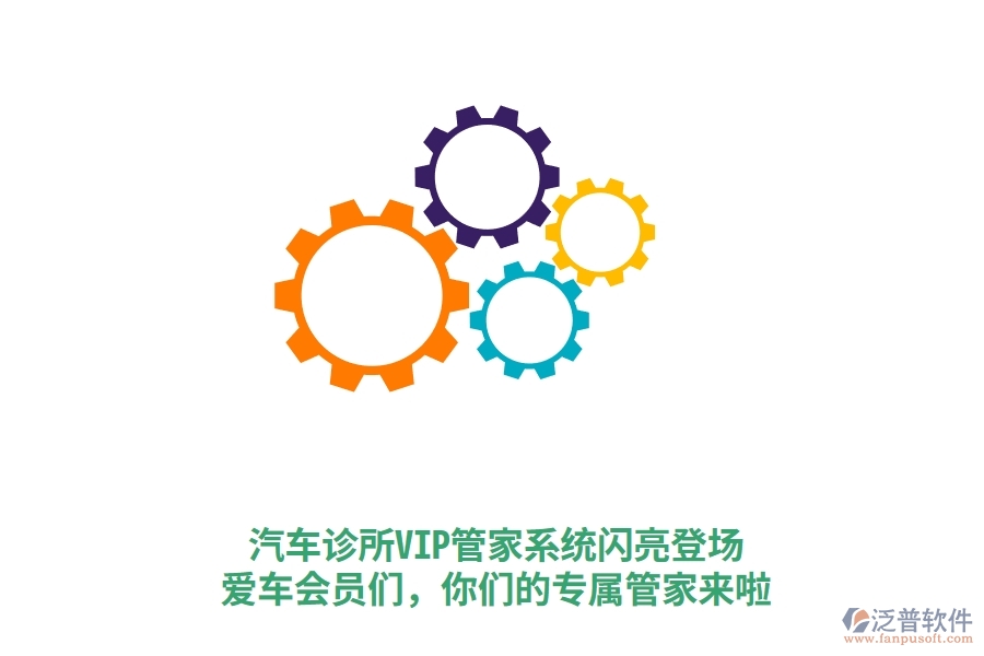 汽車診所VIP管家系統(tǒng)閃亮登場！愛車會員們，你們的專屬管家來啦