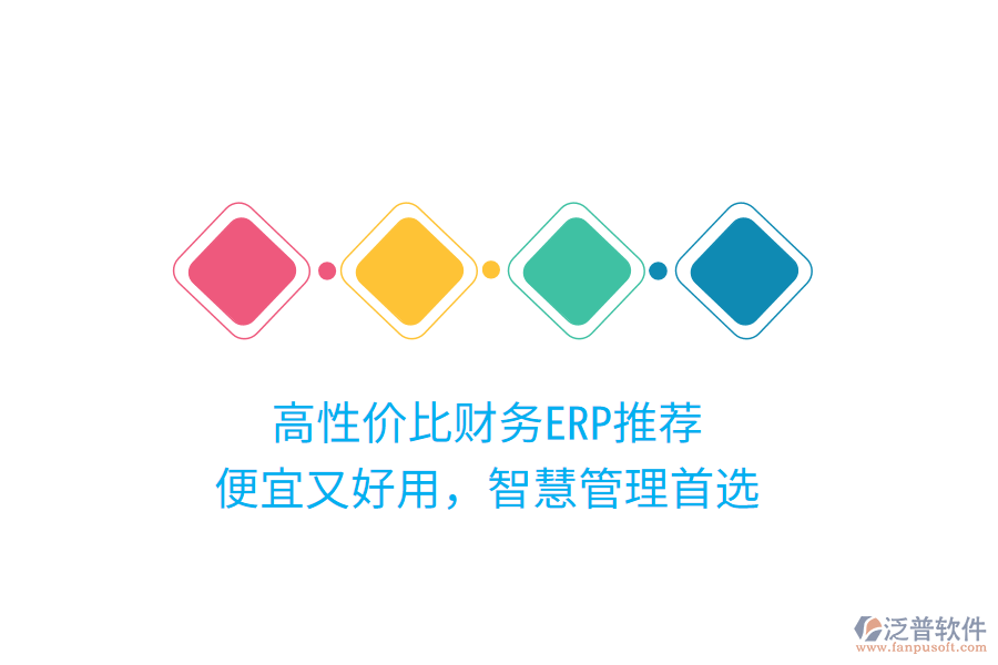高性價(jià)比財(cái)務(wù)ERP推薦，便宜又好用，智慧管理首選