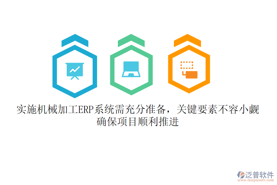 實施機械加工ERP系統(tǒng)需充分準備，關鍵要素不容小覷！確保項目順利推進