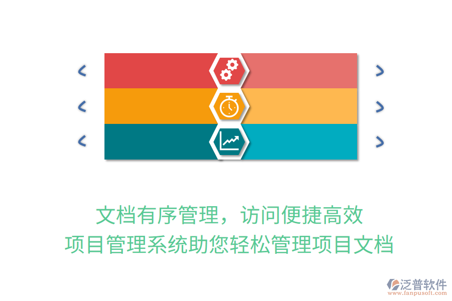 文檔有序管理，訪問(wèn)便捷高效，項(xiàng)目管理系統(tǒng)助您輕松管理項(xiàng)目文檔