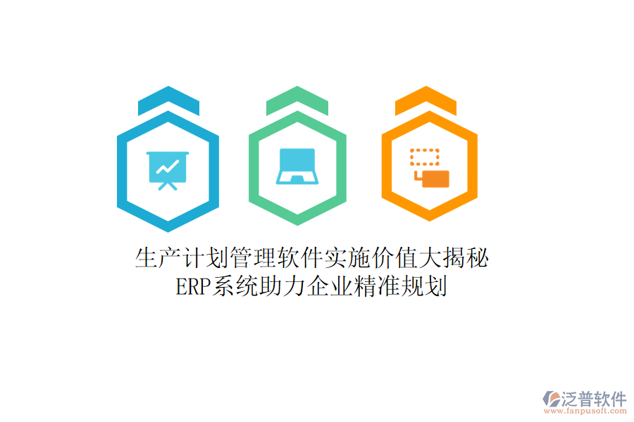 生產(chǎn)計(jì)劃管理軟件實(shí)施價(jià)值大揭秘，<a href=http://www.newsbd7.com/fanpuerp/ target=_blank class=infotextkey><a href=http://www.newsbd7.com/fanpuerp/ target=_blank class=infotextkey>erp系統(tǒng)</a></a>助力企業(yè)精準(zhǔn)規(guī)劃