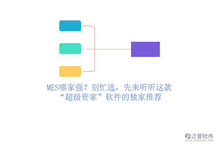 MES哪家強(qiáng)？別忙選，先來聽聽這款“超級管家”軟件的獨家推薦