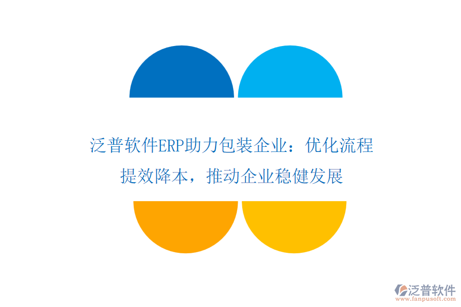 泛普軟件ERP助力包裝企業(yè)：優(yōu)化流程，提效降本，推動(dòng)企業(yè)穩(wěn)健發(fā)展