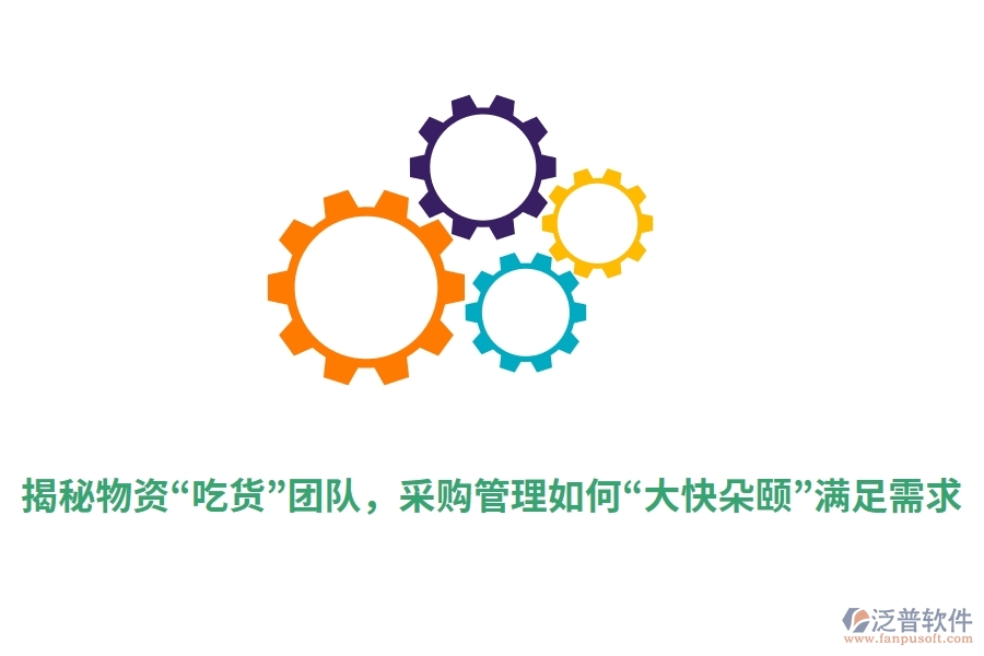 揭秘物資“吃貨”團隊，采購管理如何“大快朵頤”滿足需求？