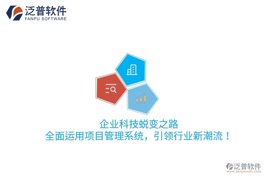 企業(yè)科技蛻變之路：全面運用項目管理系統，引領行業(yè)新潮流！