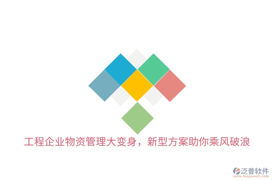 工程企業(yè)物資管理大變身，新型方案助你乘風破浪