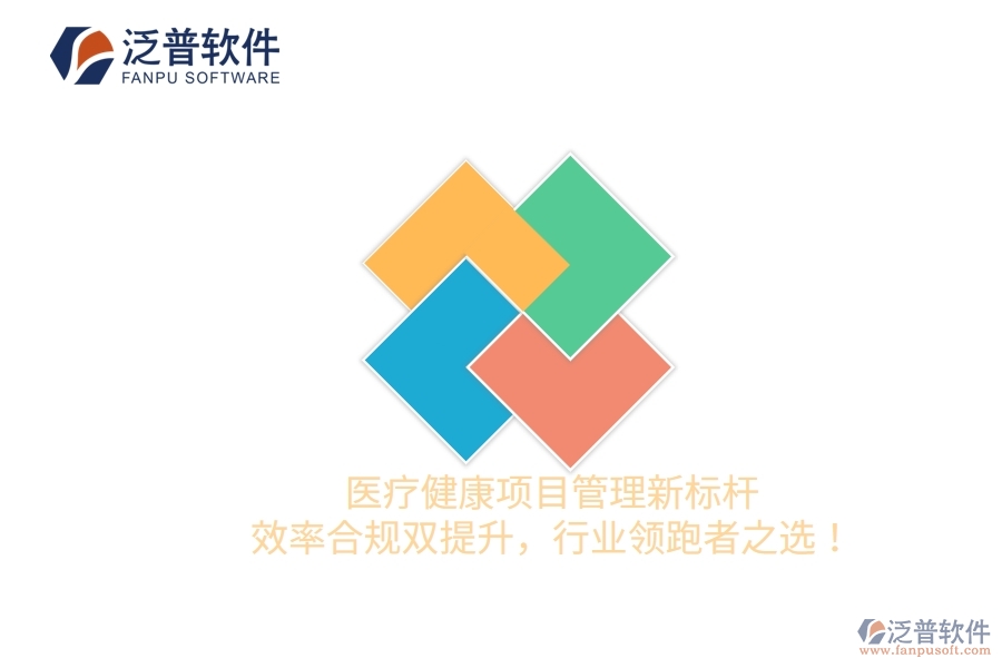 醫(yī)療健康項(xiàng)目管理新標(biāo)桿，效率合規(guī)雙提升，行業(yè)領(lǐng)跑者之選！