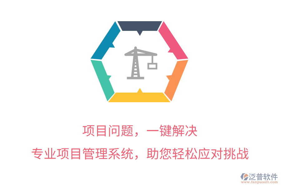 項目問題，一鍵解決， 專業(yè)項目管理系統(tǒng)，助您輕松應(yīng)對挑戰(zhàn)