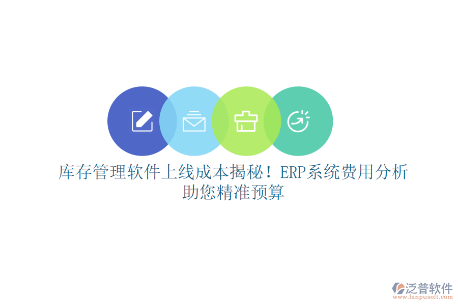 庫存管理軟件上線成本揭秘！ERP系統(tǒng)費(fèi)用分析，助您精準(zhǔn)預(yù)算