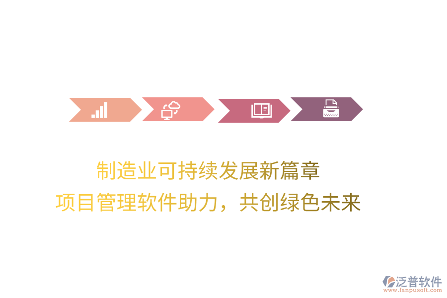 制造業(yè)可持續(xù)發(fā)展新篇章， 項(xiàng)目管理軟件助力，共創(chuàng)綠色未來