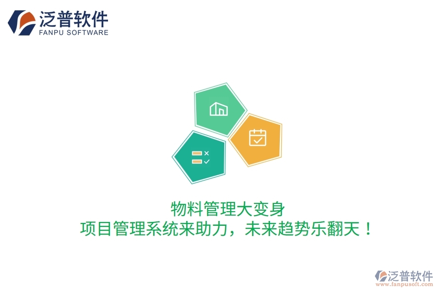 物料管理大變身，項(xiàng)目管理系統(tǒng)來助力，未來趨勢樂翻天！