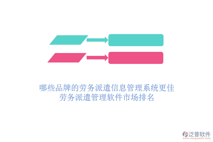 哪些品牌的勞務(wù)派遣信息管理系統(tǒng)更佳？勞務(wù)派遣管理軟件市場排名