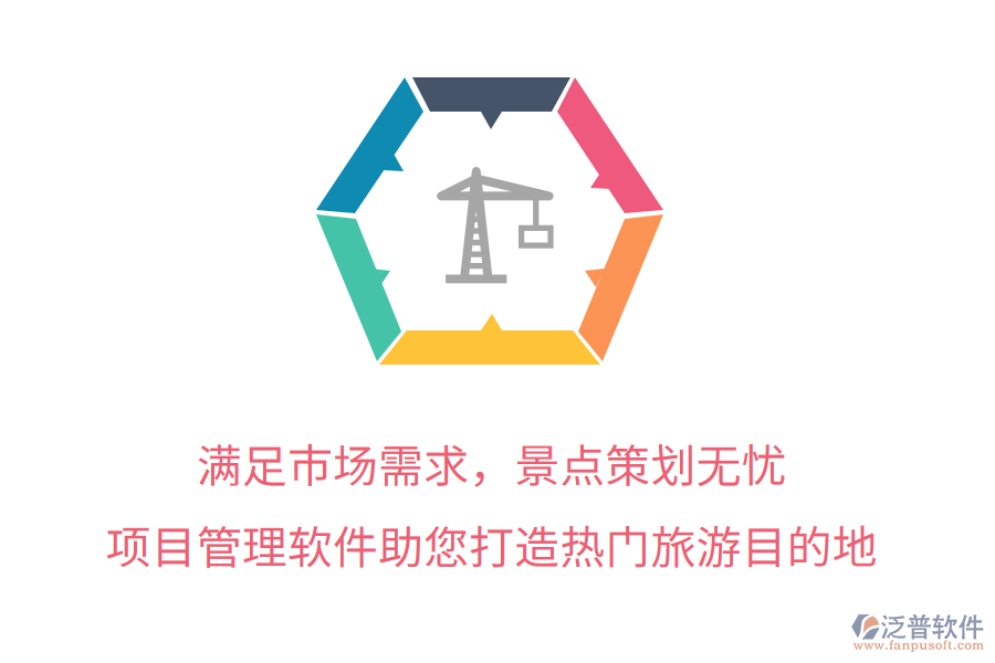 滿足市場(chǎng)需求，景點(diǎn)策劃無(wú)憂，項(xiàng)目管理軟件助您打造熱門旅游目的地