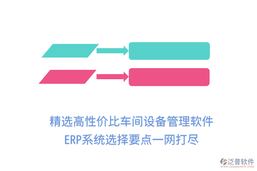 精選高性價(jià)比車間設(shè)備管理軟件，ERP系統(tǒng)選擇要點(diǎn)一網(wǎng)打盡