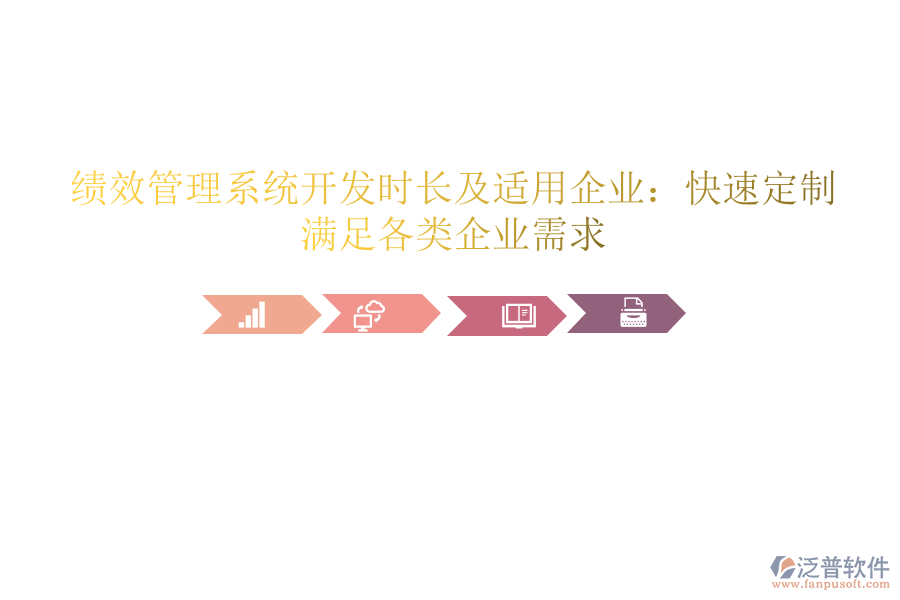 績(jī)效管理系統(tǒng)開(kāi)發(fā)時(shí)長(zhǎng)及適用企業(yè)：快速定制，滿足各類企業(yè)需求