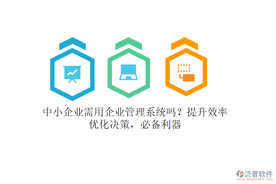 中小企業(yè)需用企業(yè)管理系統(tǒng)嗎？提升效率，優(yōu)化決策，必備利器
