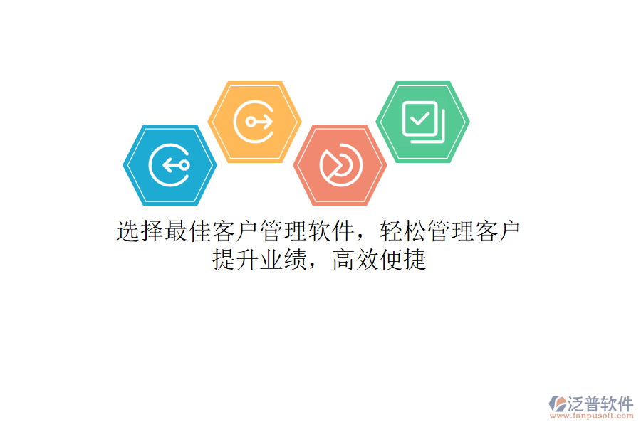 選擇最佳客戶管理軟件，輕松管理客戶，提升業(yè)績，高效便捷