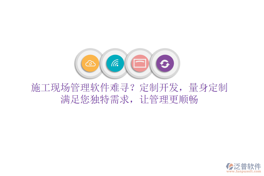 施工現(xiàn)場管理軟件難尋？定制開發(fā)，量身定制，滿足您獨特需求，讓管理更順暢
