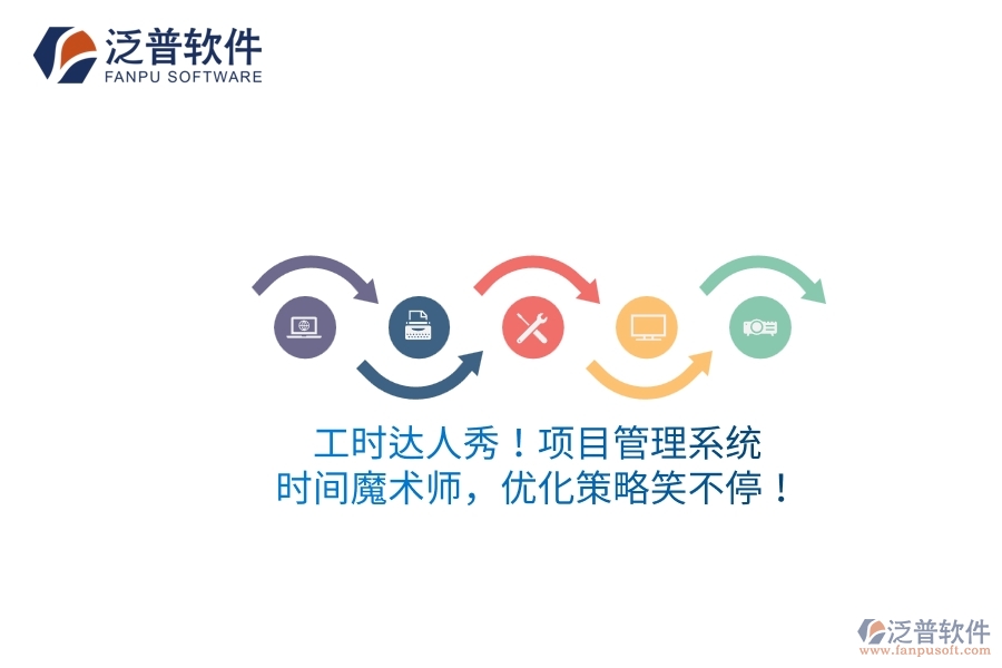 工時(shí)達(dá)人秀！項(xiàng)目管理系統(tǒng)：時(shí)間魔術(shù)師，優(yōu)化策略笑不停！