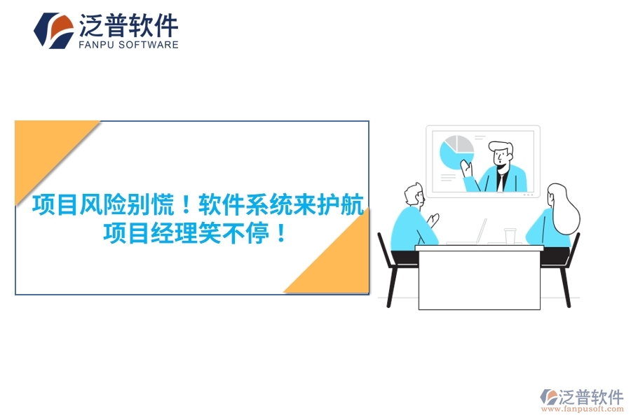 項目風險別慌！軟件系統(tǒng)來護航，項目經(jīng)理笑不停！